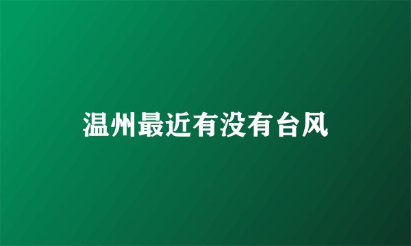 温州最近有没有台风