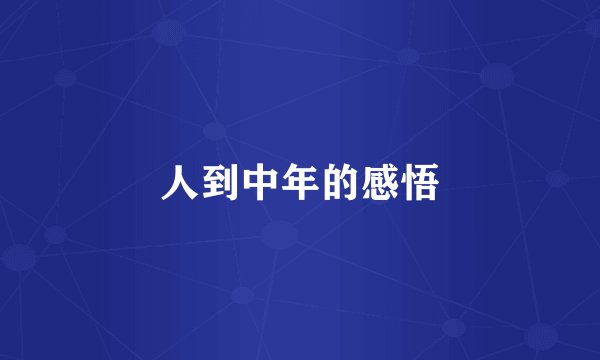 人到中年的感悟