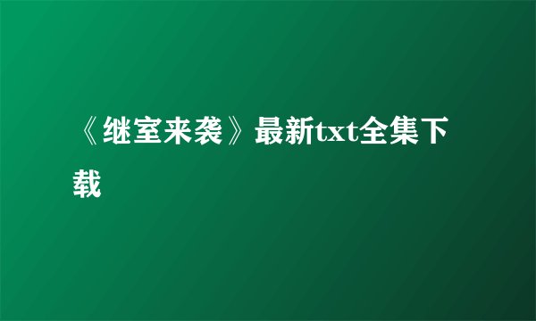 《继室来袭》最新txt全集下载