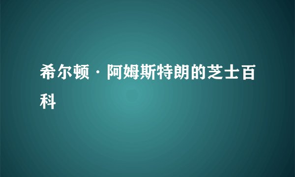 希尔顿·阿姆斯特朗的芝士百科