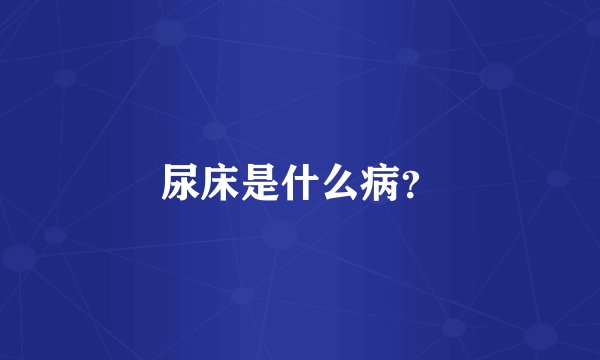 尿床是什么病？