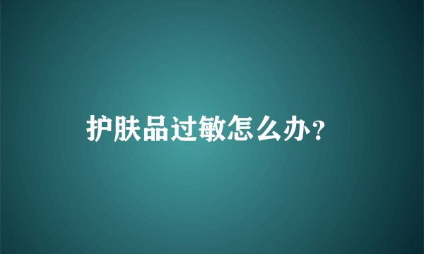 护肤品过敏怎么办？