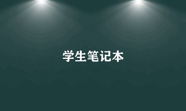 学生笔记本