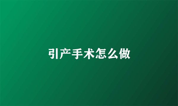 引产手术怎么做