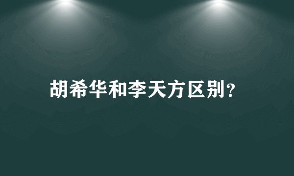 胡希华和李天方区别?