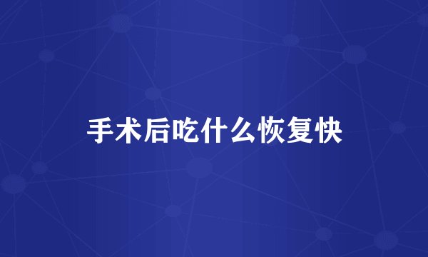 手术后吃什么恢复快
