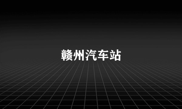 赣州汽车站