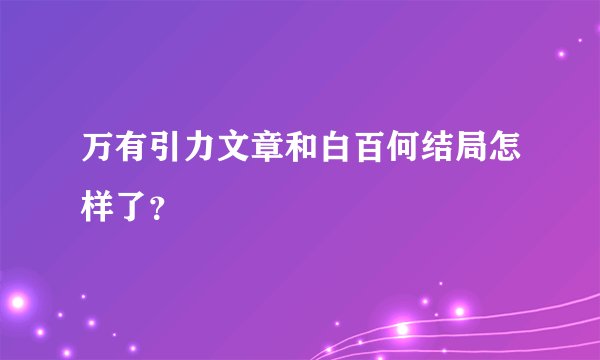 万有引力文章和白百何结局怎样了？