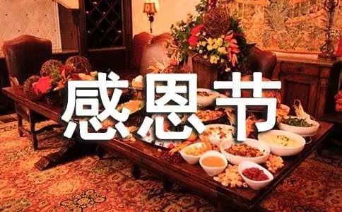 感恩节活动策划