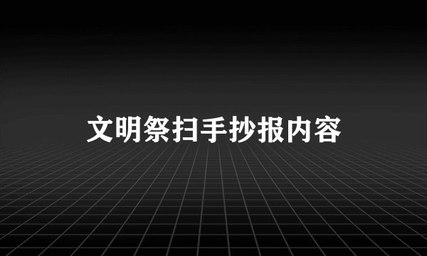 文明祭扫手抄报内容