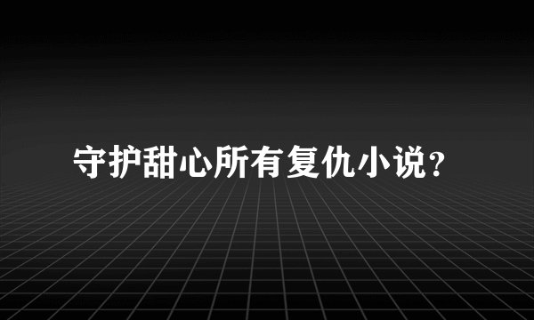 守护甜心所有复仇小说?