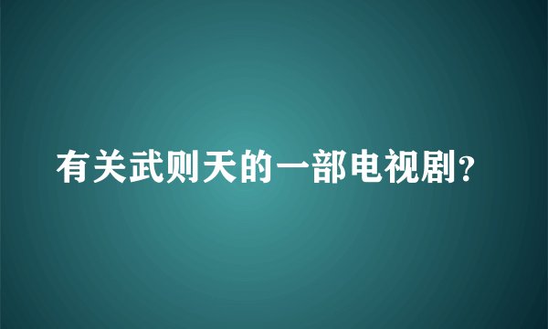 有关武则天的一部电视剧？
