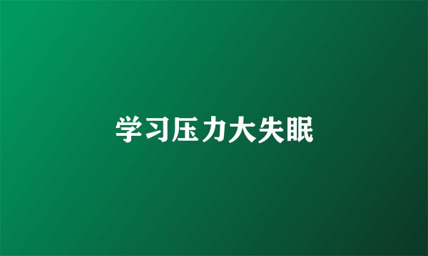 学习压力大失眠