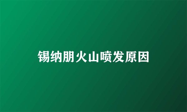 锡纳朋火山喷发原因