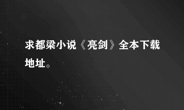 求都梁小说《亮剑》全本下载地址。