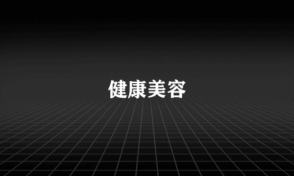 健康美容
