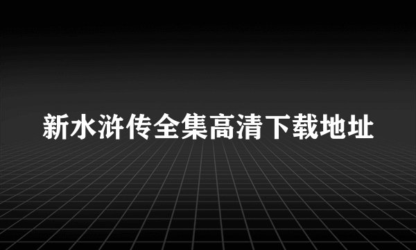 新水浒传全集高清下载地址