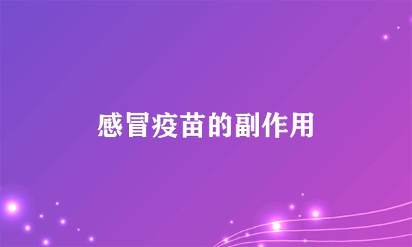 感冒疫苗的副作用