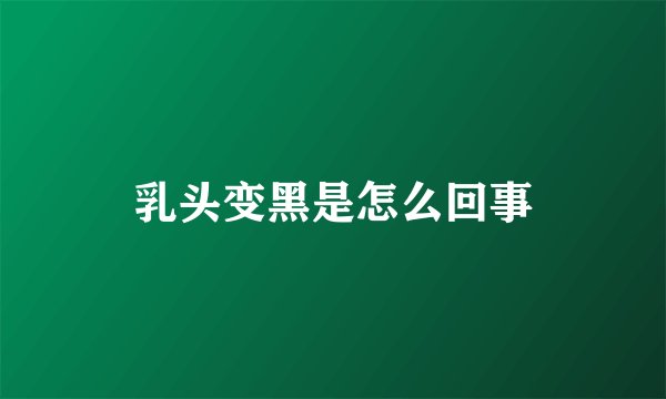 乳头变黑是怎么回事