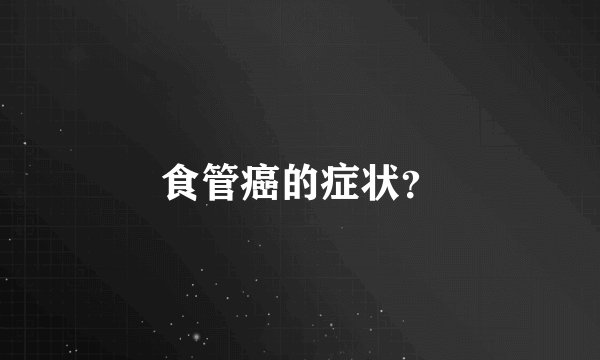 食管癌的症状？