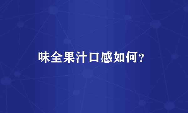 味全果汁口感如何？
