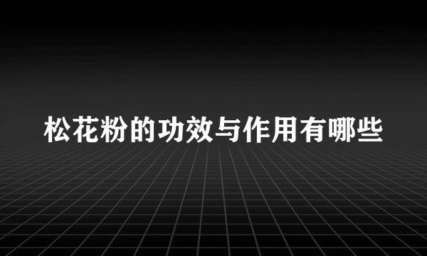 松花粉的功效与作用有哪些
