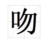 “吻”读音是什么？