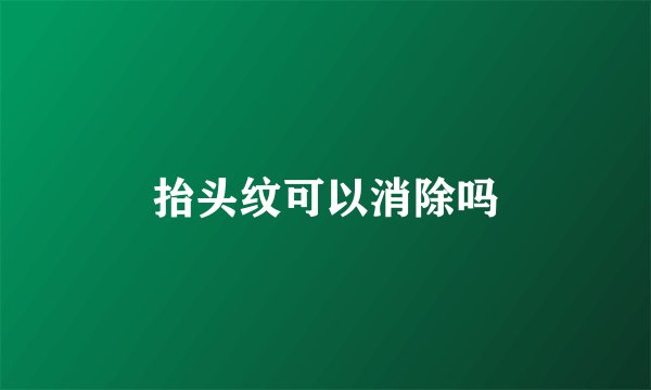 抬头纹可以消除吗