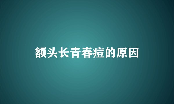 额头长青春痘的原因