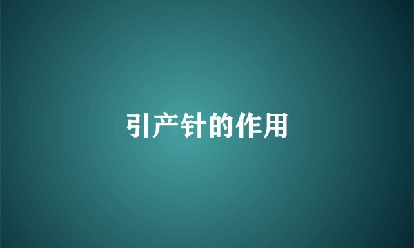 引产针的作用