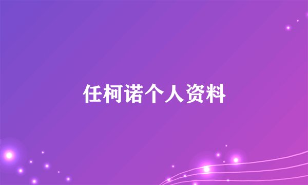 任柯诺个人资料