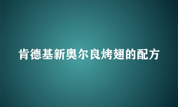 肯德基新奥尔良烤翅的配方