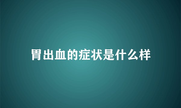 胃出血的症状是什么样