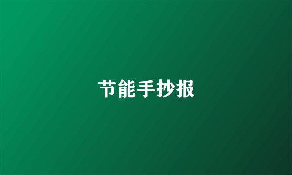 节能手抄报