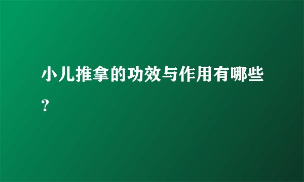 小儿推拿的功效与作用有哪些？