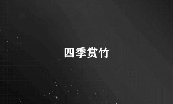 四季赏竹