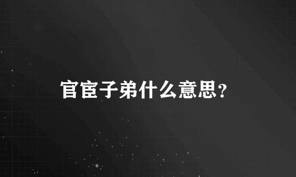 官宦子弟什么意思？