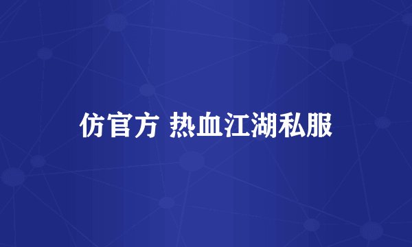 仿官方 热血江湖私服