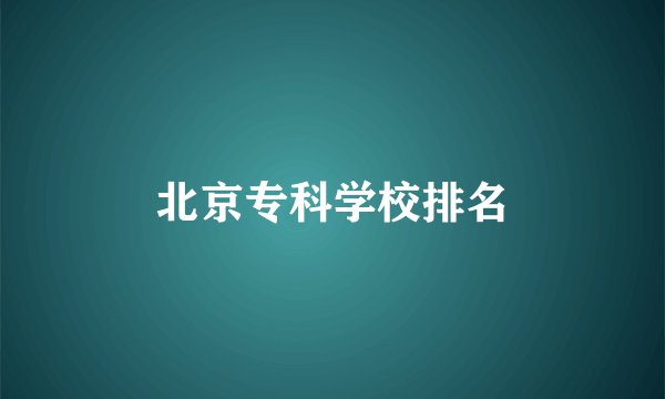 北京专科学校排名
