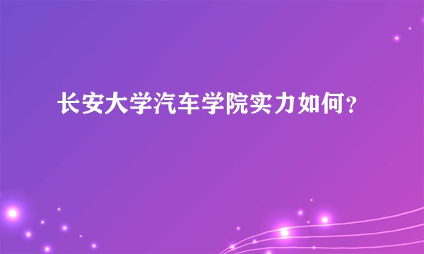 长安大学汽车学院实力如何？