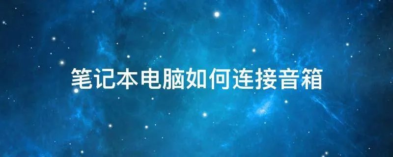 笔记本电脑如何连接音箱