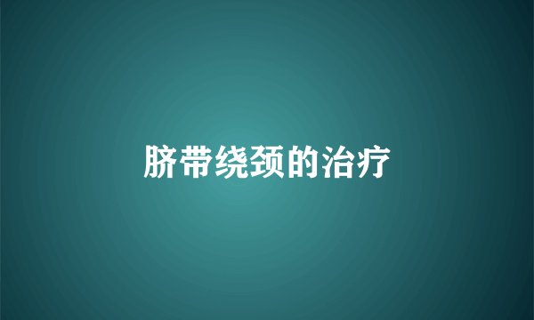 脐带绕颈的治疗