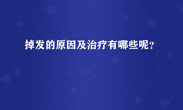 掉发的原因及治疗有哪些呢?
