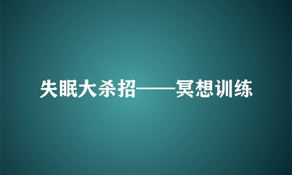 失眠大杀招——冥想训练