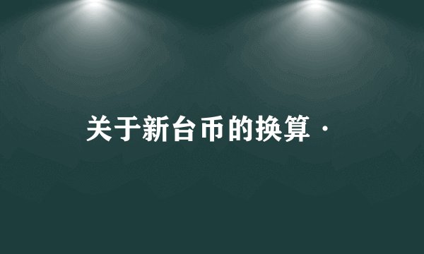 关于新台币的换算·