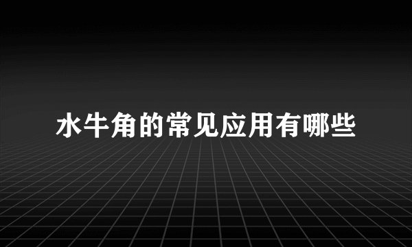 水牛角的常见应用有哪些