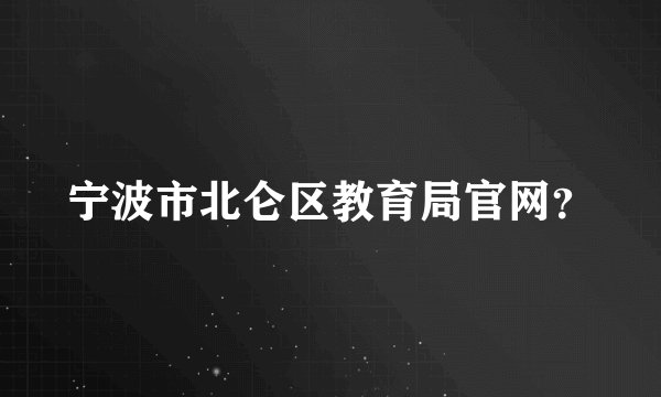 宁波市北仑区教育局官网？