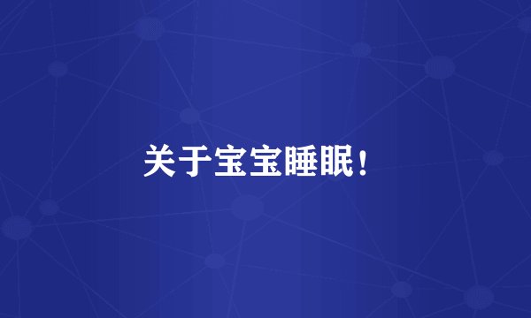 关于宝宝睡眠！