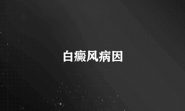 白癜风病因