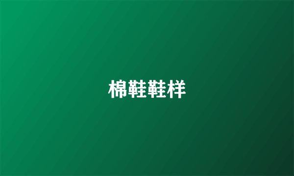 棉鞋鞋样